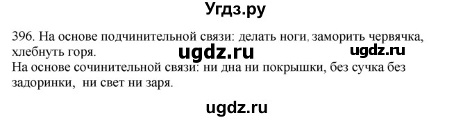 ГДЗ (Решебник) по русскому языку 10 класс Бабайцева В.В. / упражнение номер / 396