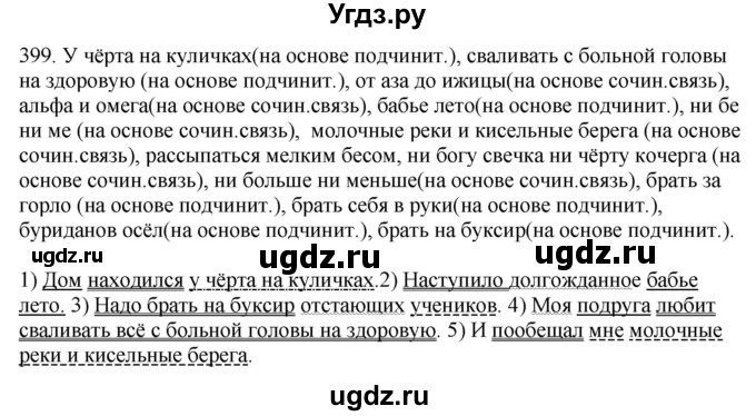 ГДЗ (Решебник) по русскому языку 10 класс Бабайцева В.В. / упражнение номер / 399