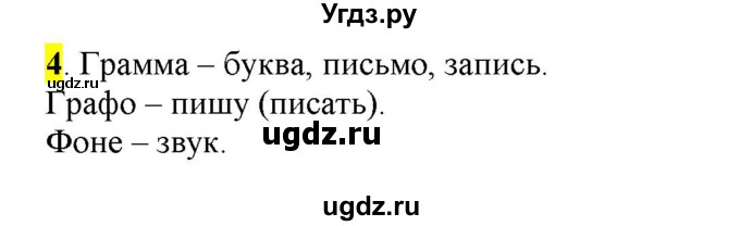 ГДЗ (Решебник) по русскому языку 10 класс Бабайцева В.В. / упражнение номер / 4