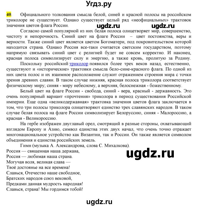 ГДЗ (Решебник) по русскому языку 10 класс Бабайцева В.В. / упражнение номер / 40