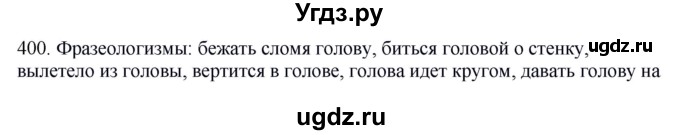 ГДЗ (Решебник) по русскому языку 10 класс Бабайцева В.В. / упражнение номер / 400