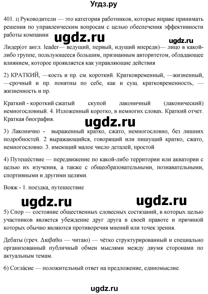 ГДЗ (Решебник) по русскому языку 10 класс Бабайцева В.В. / упражнение номер / 401
