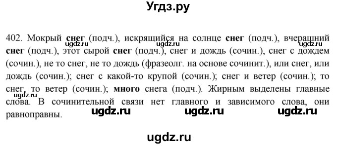 ГДЗ (Решебник) по русскому языку 10 класс Бабайцева В.В. / упражнение номер / 402