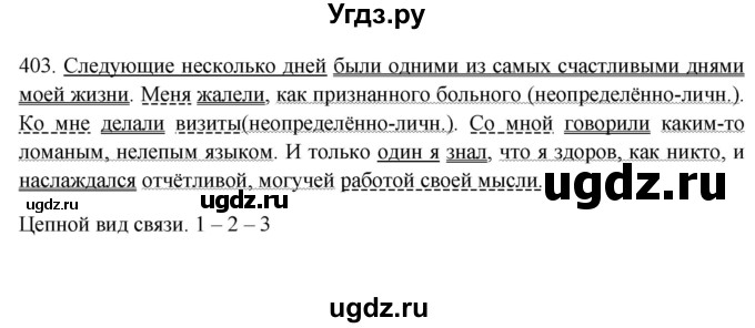 ГДЗ (Решебник) по русскому языку 10 класс Бабайцева В.В. / упражнение номер / 403