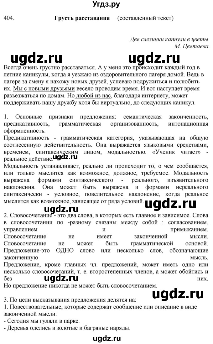 ГДЗ (Решебник) по русскому языку 10 класс Бабайцева В.В. / упражнение номер / 404