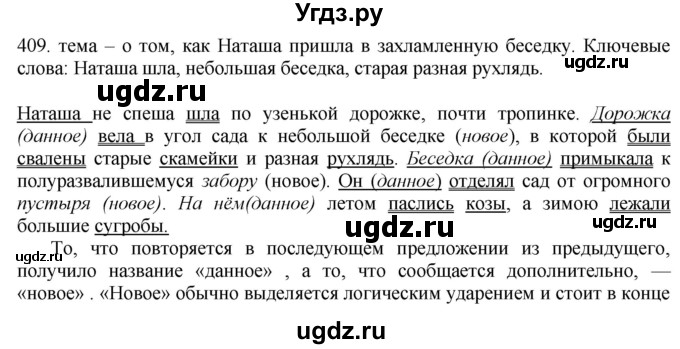 ГДЗ (Решебник) по русскому языку 10 класс Бабайцева В.В. / упражнение номер / 409