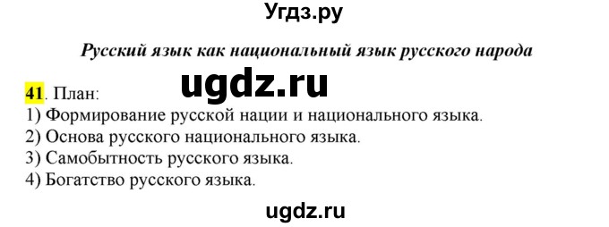 ГДЗ (Решебник) по русскому языку 10 класс Бабайцева В.В. / упражнение номер / 41