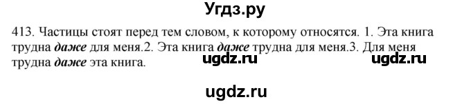 ГДЗ (Решебник) по русскому языку 10 класс Бабайцева В.В. / упражнение номер / 413