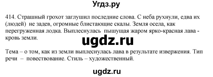 ГДЗ (Решебник) по русскому языку 10 класс Бабайцева В.В. / упражнение номер / 414