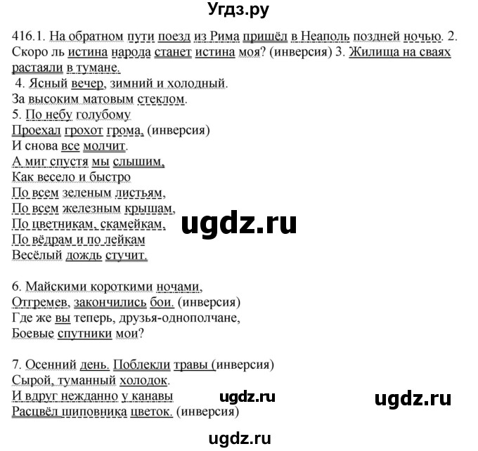 ГДЗ (Решебник) по русскому языку 10 класс Бабайцева В.В. / упражнение номер / 416