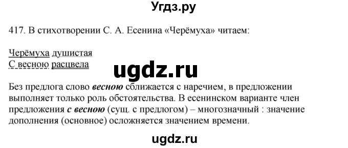 ГДЗ (Решебник) по русскому языку 10 класс Бабайцева В.В. / упражнение номер / 417