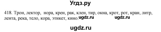 ГДЗ (Решебник) по русскому языку 10 класс Бабайцева В.В. / упражнение номер / 418