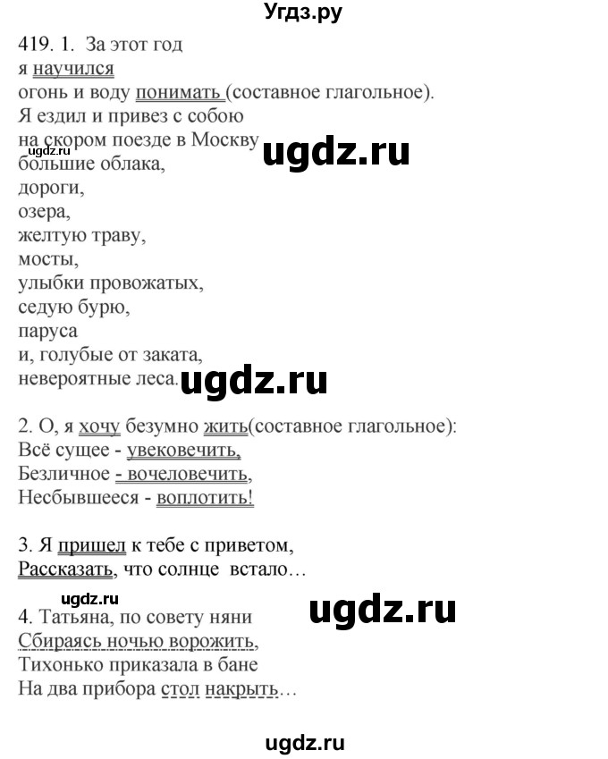 ГДЗ (Решебник) по русскому языку 10 класс Бабайцева В.В. / упражнение номер / 419