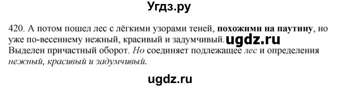 ГДЗ (Решебник) по русскому языку 10 класс Бабайцева В.В. / упражнение номер / 420