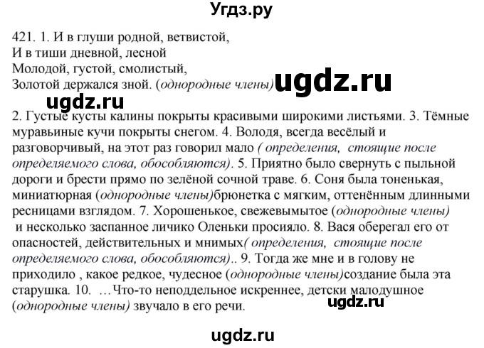 ГДЗ (Решебник) по русскому языку 10 класс Бабайцева В.В. / упражнение номер / 421
