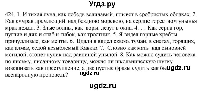 ГДЗ (Решебник) по русскому языку 10 класс Бабайцева В.В. / упражнение номер / 424