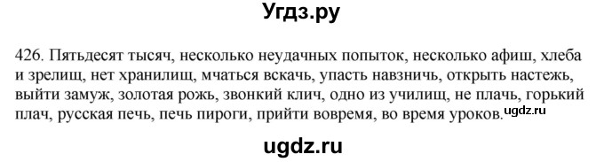 ГДЗ (Решебник) по русскому языку 10 класс Бабайцева В.В. / упражнение номер / 426