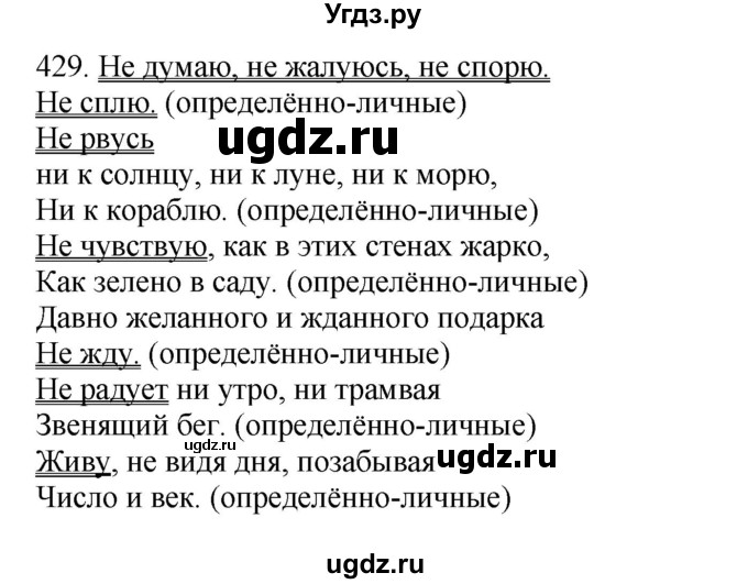 ГДЗ (Решебник) по русскому языку 10 класс Бабайцева В.В. / упражнение номер / 429