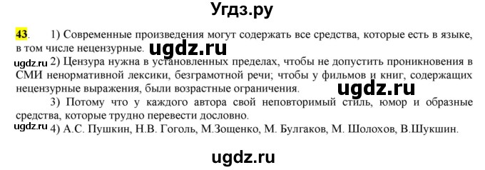ГДЗ (Решебник) по русскому языку 10 класс Бабайцева В.В. / упражнение номер / 43