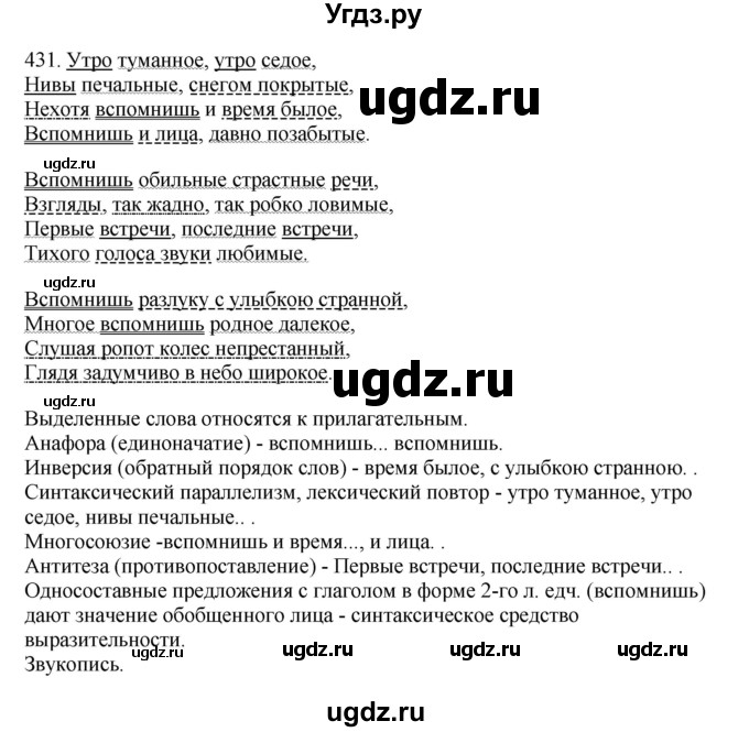 ГДЗ (Решебник) по русскому языку 10 класс Бабайцева В.В. / упражнение номер / 431