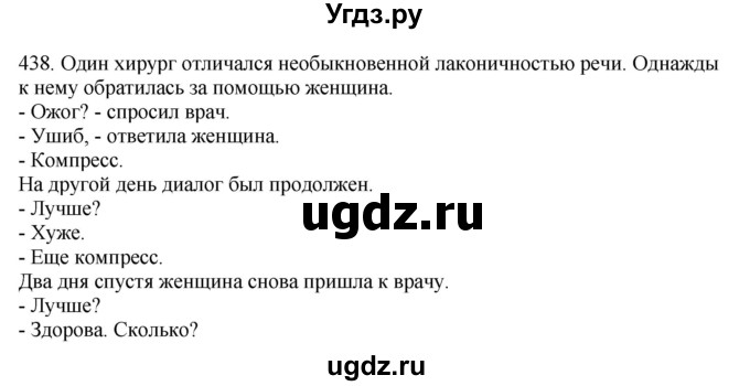 ГДЗ (Решебник) по русскому языку 10 класс Бабайцева В.В. / упражнение номер / 438