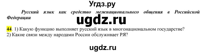 ГДЗ (Решебник) по русскому языку 10 класс Бабайцева В.В. / упражнение номер / 44