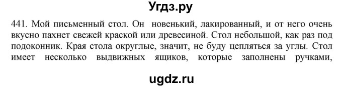 ГДЗ (Решебник) по русскому языку 10 класс Бабайцева В.В. / упражнение номер / 441