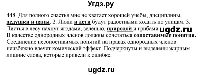 ГДЗ (Решебник) по русскому языку 10 класс Бабайцева В.В. / упражнение номер / 448