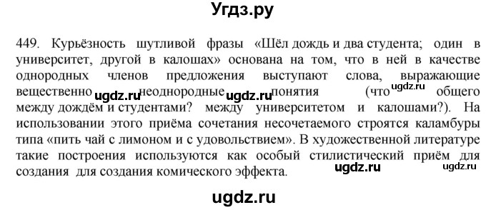ГДЗ (Решебник) по русскому языку 10 класс Бабайцева В.В. / упражнение номер / 449