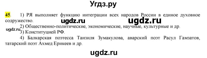 ГДЗ (Решебник) по русскому языку 10 класс Бабайцева В.В. / упражнение номер / 45