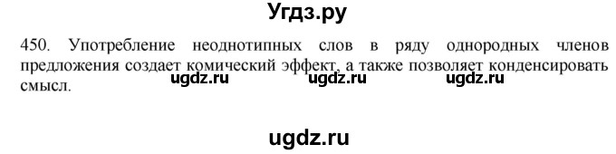 ГДЗ (Решебник) по русскому языку 10 класс Бабайцева В.В. / упражнение номер / 450
