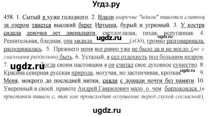 ГДЗ (Решебник) по русскому языку 10 класс Бабайцева В.В. / упражнение номер / 458