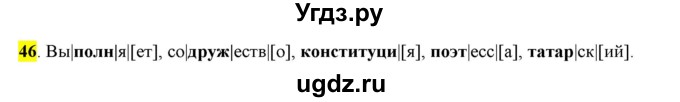 ГДЗ (Решебник) по русскому языку 10 класс Бабайцева В.В. / упражнение номер / 46