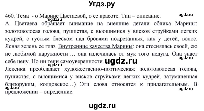 ГДЗ (Решебник) по русскому языку 10 класс Бабайцева В.В. / упражнение номер / 460
