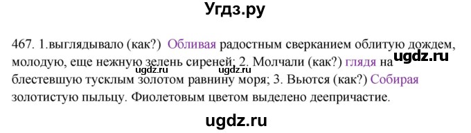 ГДЗ (Решебник) по русскому языку 10 класс Бабайцева В.В. / упражнение номер / 467
