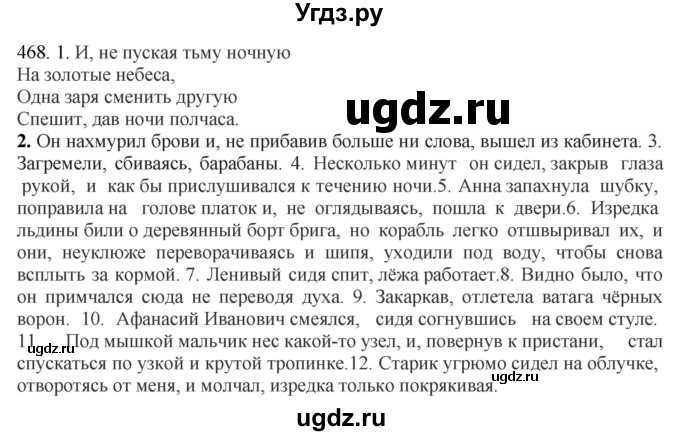 ГДЗ (Решебник) по русскому языку 10 класс Бабайцева В.В. / упражнение номер / 468