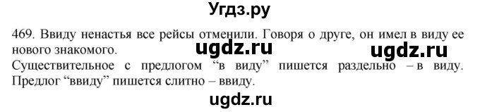 ГДЗ (Решебник) по русскому языку 10 класс Бабайцева В.В. / упражнение номер / 469