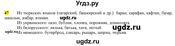 ГДЗ (Решебник) по русскому языку 10 класс Бабайцева В.В. / упражнение номер / 47