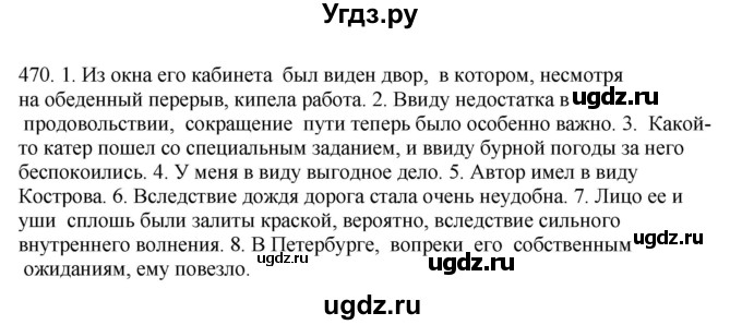 ГДЗ (Решебник) по русскому языку 10 класс Бабайцева В.В. / упражнение номер / 470