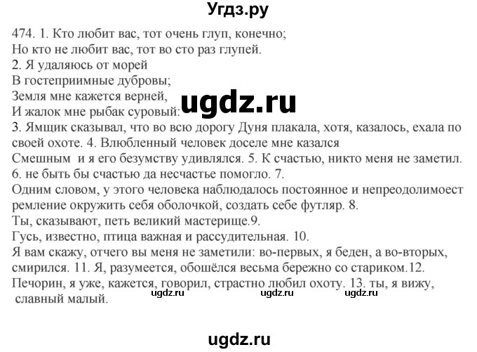 ГДЗ (Решебник) по русскому языку 10 класс Бабайцева В.В. / упражнение номер / 474