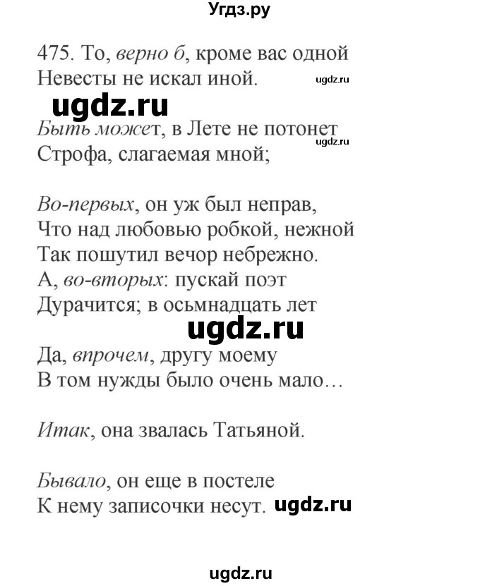 ГДЗ (Решебник) по русскому языку 10 класс Бабайцева В.В. / упражнение номер / 475