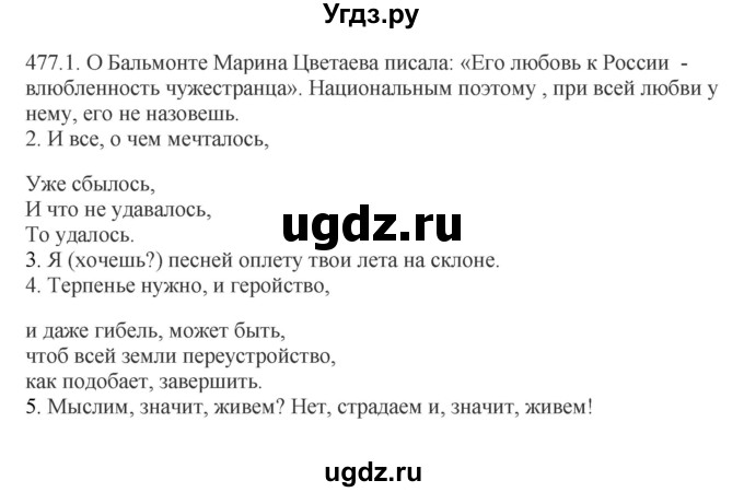 ГДЗ (Решебник) по русскому языку 10 класс Бабайцева В.В. / упражнение номер / 477
