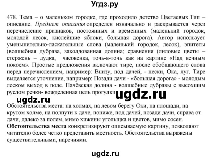 ГДЗ (Решебник) по русскому языку 10 класс Бабайцева В.В. / упражнение номер / 478