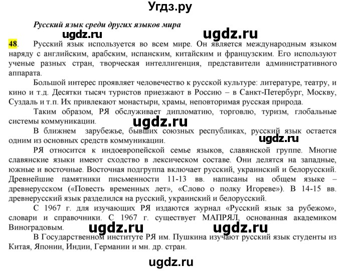 ГДЗ (Решебник) по русскому языку 10 класс Бабайцева В.В. / упражнение номер / 48