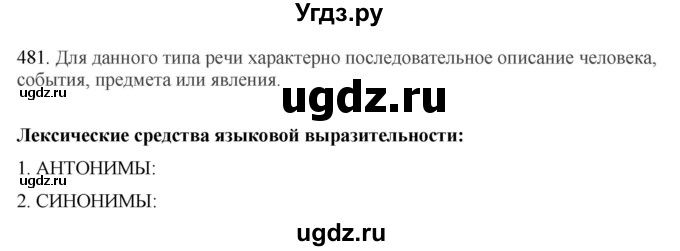 ГДЗ (Решебник) по русскому языку 10 класс Бабайцева В.В. / упражнение номер / 481