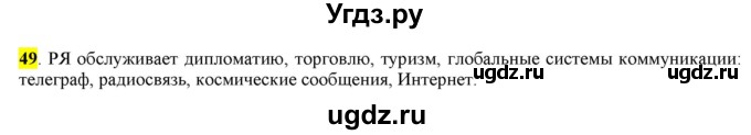 ГДЗ (Решебник) по русскому языку 10 класс Бабайцева В.В. / упражнение номер / 49