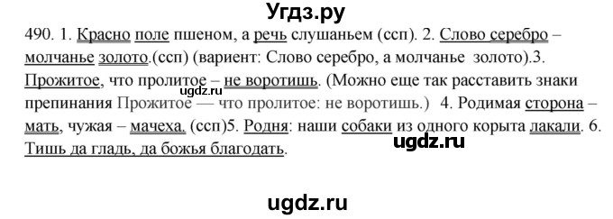 ГДЗ (Решебник) по русскому языку 10 класс Бабайцева В.В. / упражнение номер / 490