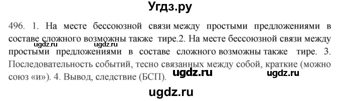 ГДЗ (Решебник) по русскому языку 10 класс Бабайцева В.В. / упражнение номер / 496