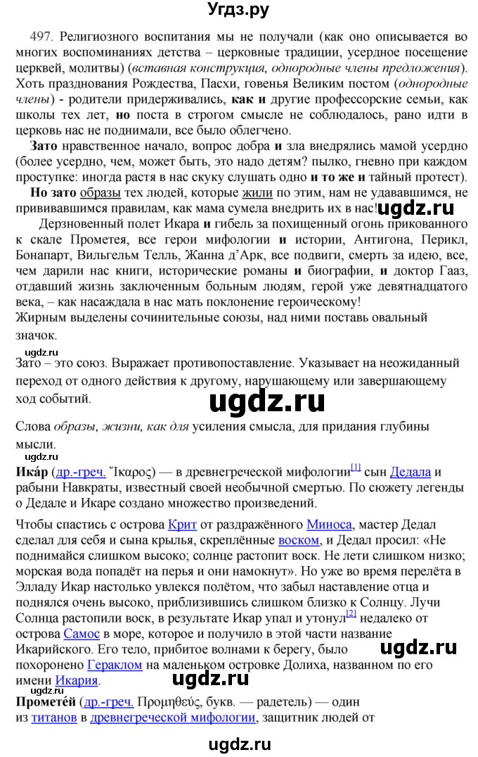 ГДЗ (Решебник) по русскому языку 10 класс Бабайцева В.В. / упражнение номер / 497