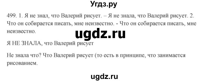 ГДЗ (Решебник) по русскому языку 10 класс Бабайцева В.В. / упражнение номер / 499
